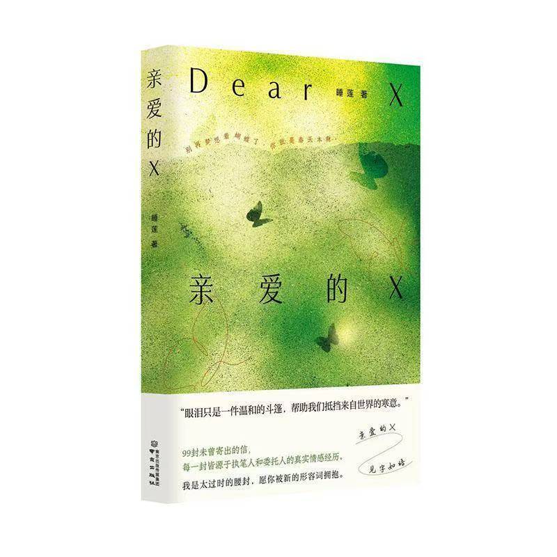 亲爱的X睡莲著治愈散文集