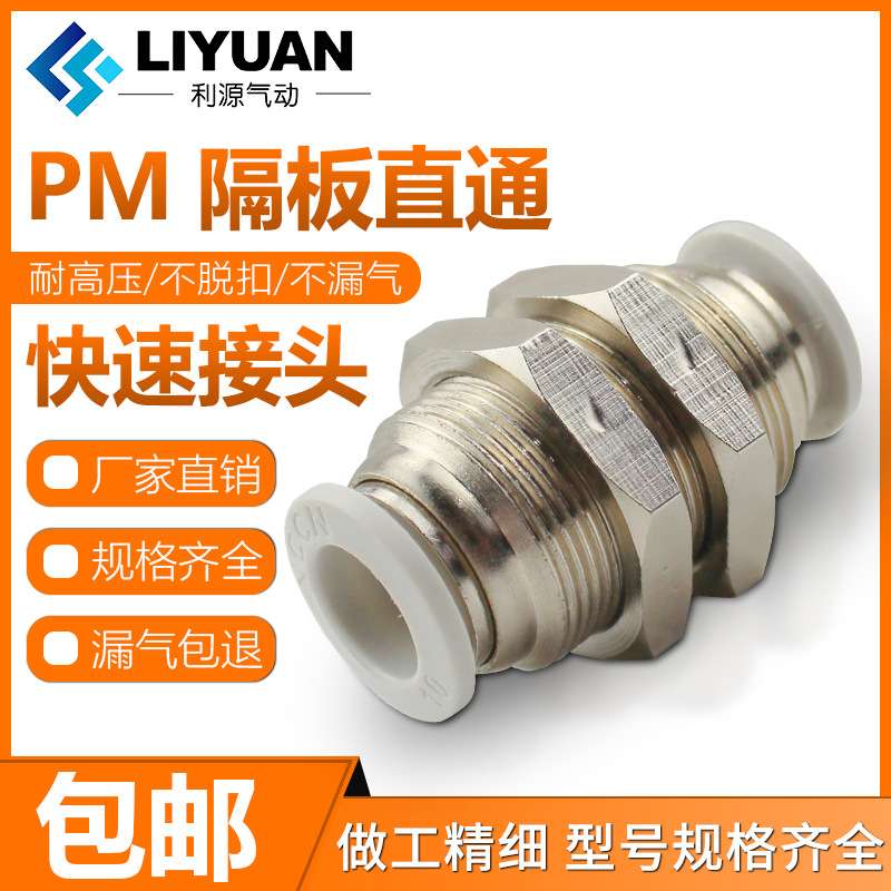 气动气管快插快速隔板接头穿板串板PM4/6/8/10/12mm直通