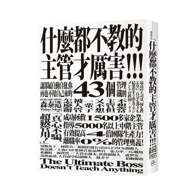【现货】什么都不教的主管才厉害：让部属自动自发、你再也不用自己来的43个管理铁则 港台原版 行销企划
