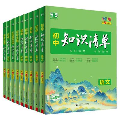 科目任选知识清单初中全套9科