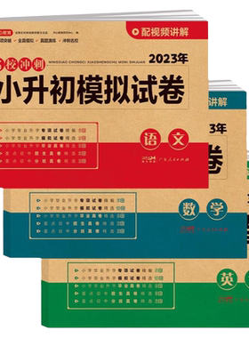 新版小升初冲刺模拟卷语数英