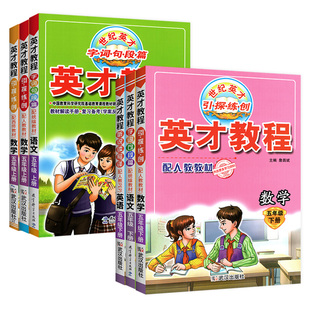 2026英才教程人教版六年级下册语文一二三四五年级上下册课堂笔记小学教材全解读数学英语同步练习册训练题北师大版字词句段篇章书