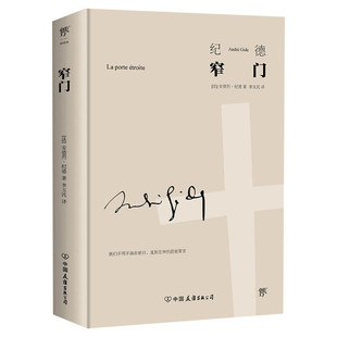 窄门 精装 安德烈纪德著 诺贝尔文学奖获得者作品 萨特加缪的精神导师 读懂《窄门》就读懂了纪德的一生 新华书店旗舰店正版