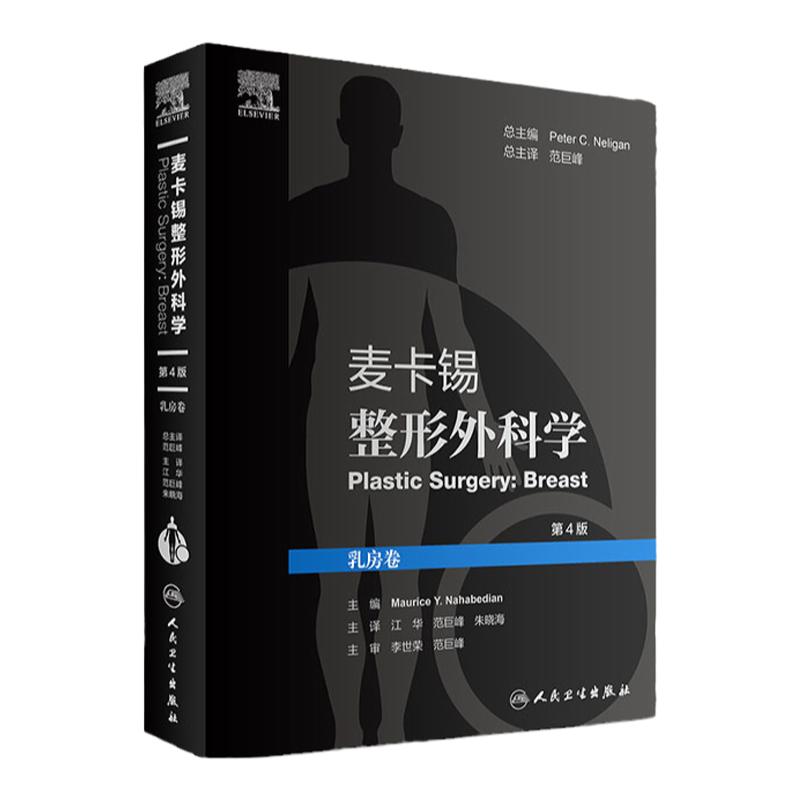 麦卡锡整形外科学乳房卷
