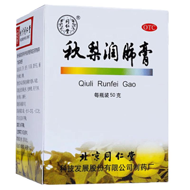 10盒】同仁堂秋梨润肺膏50g/盒雪梨膏痰少干咳清肺化痰润肺止咳