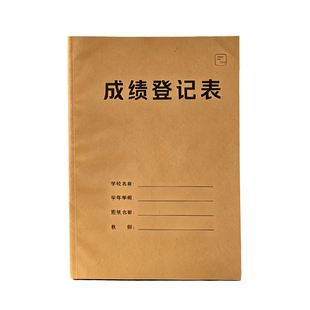 成绩登记表中小学生初中高中专用成绩登记本教师工作日志备课本成绩信息登记本点名册明细表分数记图书借阅