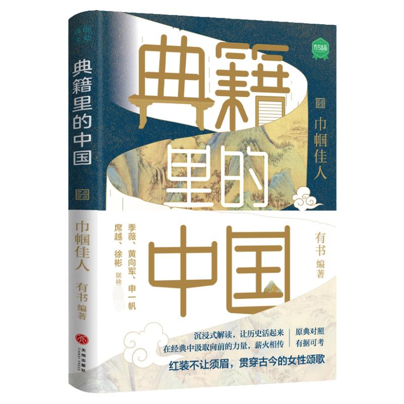 典籍里的中国：巾帼佳人（读典籍，学文史。回眸历史，对话先贤，探寻中华民族的文化基因）中国通史历史弘扬传统文化