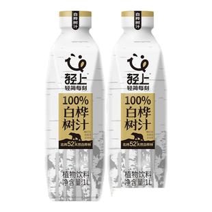 轻上1L大瓶100%nfc白桦树汁原液旗舰店天然饮品白桦树水植物饮料