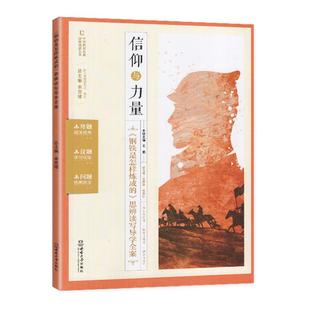 2025春正版 思辨读写导学全案钢铁是怎样炼成的 西南大学出版社