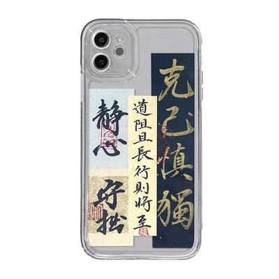克己慎独手机壳中国风书法
