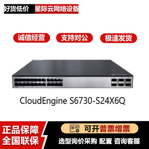 议价S6730S-S24X6Q-A/S6735S-S24X6C/S48X6C-A1/V2万兆核心交换机