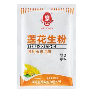 莲花生粉100克玉米淀粉食用烘焙原料勾芡小酥肉蛋糕挂糊家用袋装