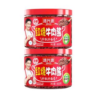 鸿兴源香菇酱牛肉酱400g罐装蘑菇酱拌面拌饭下饭菜辣酱蘸料