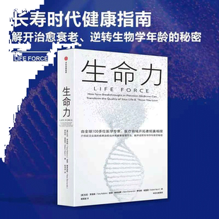 生命力 长寿时代健康指南 托尼·罗宾斯新作介绍前沿尖端的疾病治愈技术和健康管理方法解开治愈衰老逆转生物学年龄的秘密中信出版