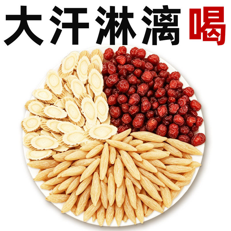 黄芪麦冬五味子茶中药材泡水出汗多补止气汗虚汗组合官方正品旗舰