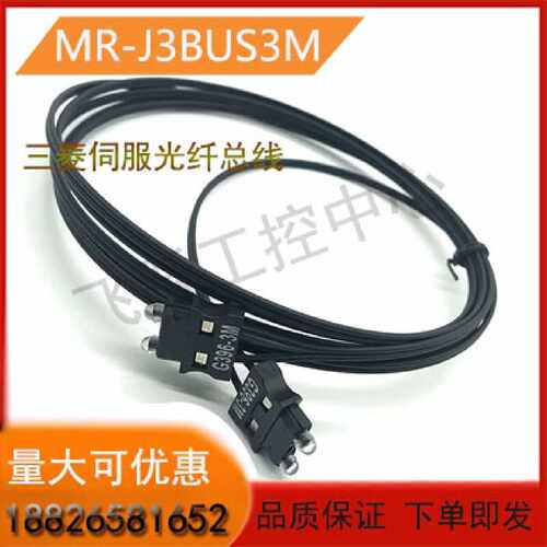 询价下单三菱伺服光纤MR-J3BUS03/05/1M，发那科FANU