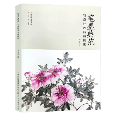写意牡丹菖蒲技法笔墨典范