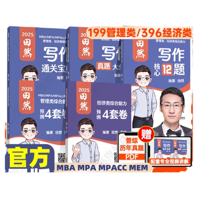 【云图】2027田然写作方法精要真题大全解核心12题预测4套卷199管综396经综管理经济类联考综合能力mba/mpa/mpacc/mem