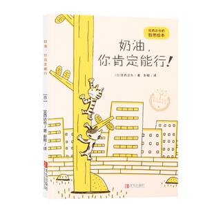 奶油,你肯定能行! 宫西达也绘本3-4-5-6岁儿童故事书亲子阅读晚安童话宝宝早教启蒙认知睡前故事书籍儿童读物绘本