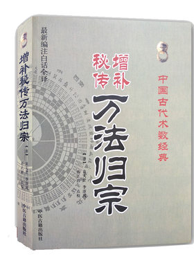 增补秘传万法归宗袁天罡李淳风