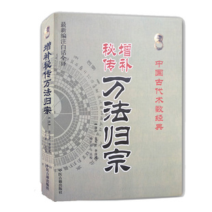 增补秘传万法归宗 中国古代术数经典 阴阳五行八卦 古代法师工具书(唐)袁天罡李淳风孙正治点校基础