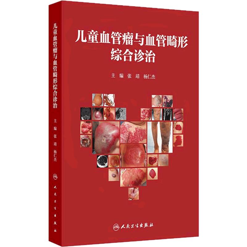 儿童血管瘤与血管畸形综合诊治2025张靖杨仁杰主编超声影像动脉导管术后治疗动静脉畸形典型临床病例影像诊断人民卫生出版社