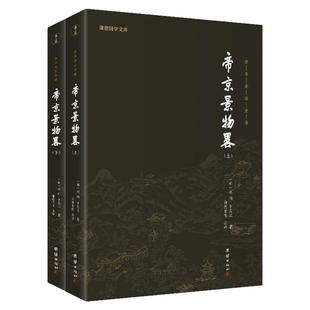 【2本】帝京景物畧正版全本全注全译谦德国学文库一部体现北京深厚文化内涵的游览指南古代百科文学散文小品集景物志古代地理名胜