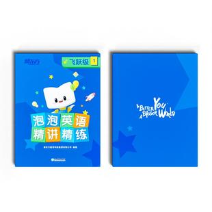 新东方泡泡英语精讲精炼 新概念英语课程专用培训配套教材