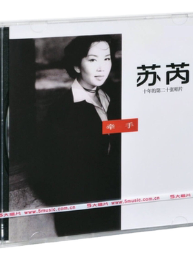 官方正版 苏芮第二十张唱片专辑 牵手 经典五大车载CD+写真歌词本
