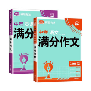 2026必刷题中考满分作文语文英语作文专项训练优秀范文全国通用七八九年级教辅资料初一二三写作思路初中解题有法作文书