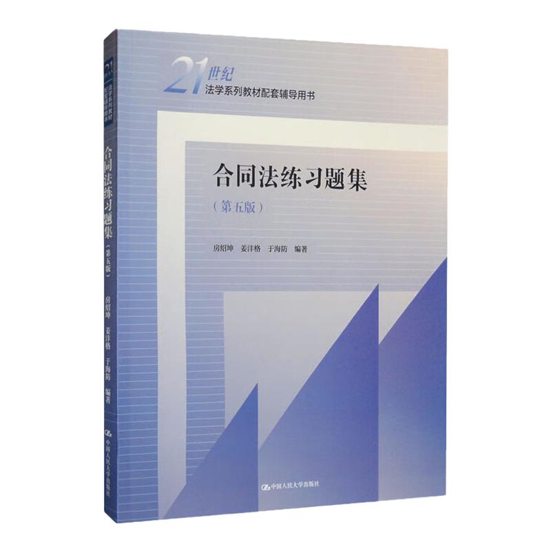 合同法练习题集第5版