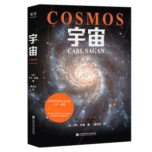 【小嘉力荐】宇宙卡尔萨根正版书籍 人文科学课 雨果奖普利策奖艾美奖得主卡尔萨根经典作品 卡尔·萨根著 虞北冥译 天文学书籍