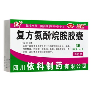 蜀中复方氨酚烷胺胶囊10粒感冒发热头痛鼻塞咽痛四肢酸痛盖克D