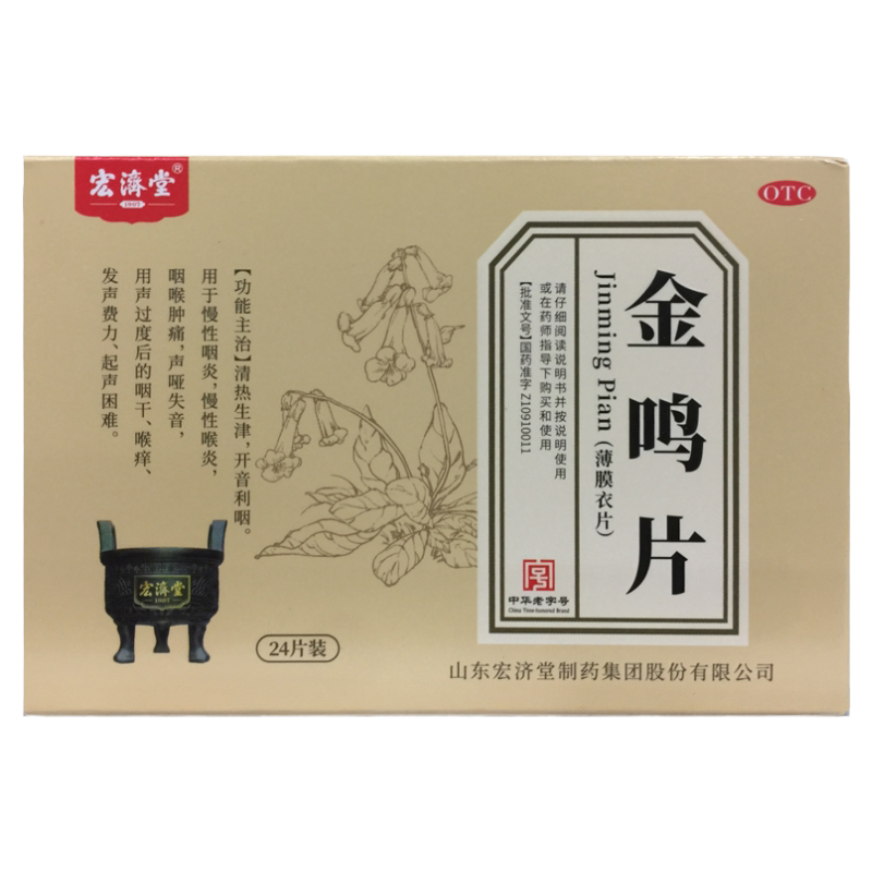 【宏济堂】金鸣片0.6g*24片/盒