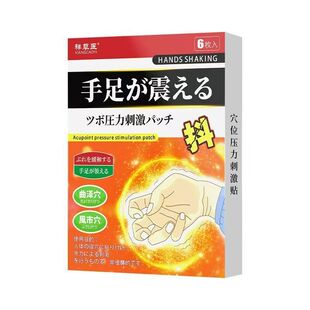手抖贴老人特发性震颤帕金森心慌中老年人手脚麻木抖动穴位贴膏