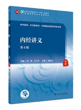 正版 内经讲义 第4版第四版 贺娟 王小平 人民卫生出版社中医本科教材十四五规划第四版人卫版教材书