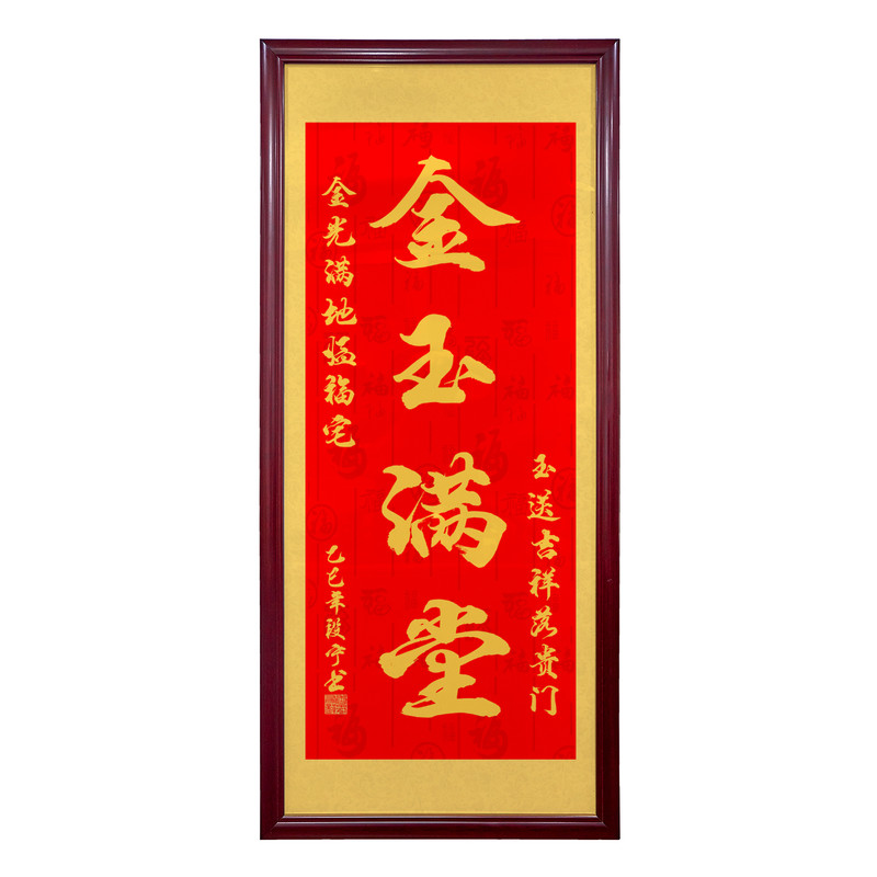 金玉满堂书法字画茶室装饰画客厅办公室入户玄关挂画天官赐福牌匾