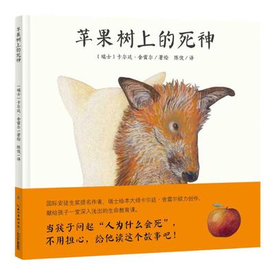 心喜阅绘本馆：苹果树上的死神