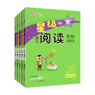 2025秋新星级魔卡阅读三四五六年级一二年级上册下册小学语文人教版阅读理解专项训练书强化同步习册题目标法要素解读摩卡荣德基下