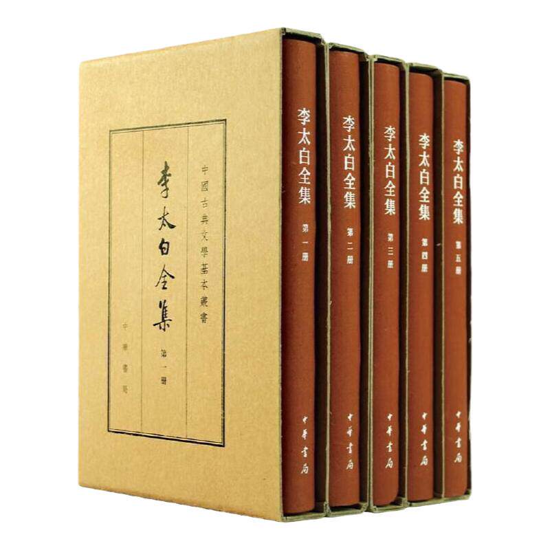 李太白全集（中国古典文学基本丛书·典藏本·精装·全5册）(唐)李白 中华书局 凤凰新华书店官方旗舰店 正版书籍