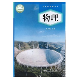 新华正版2026年适用教科版初中物理九年级上册物理课本教材教科书初三9年级上学期物理书教育科学出版社新初3九年级上册教科版