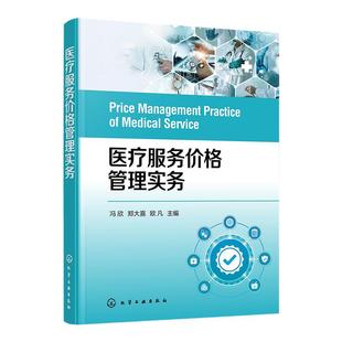 医疗服务价格管理实务 医疗服务价格管理 规范价格管理流程 新增项目申报 自主定价项目价格制定和调整 医疗收费考核及评价参考书