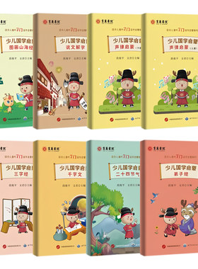 【央视网】少儿国学启蒙全8册 说文解字 弟子规 二十四节气 千字文 三字经 声律启蒙 图画山海经 国学启蒙素材亲子共读儿童文学 BW