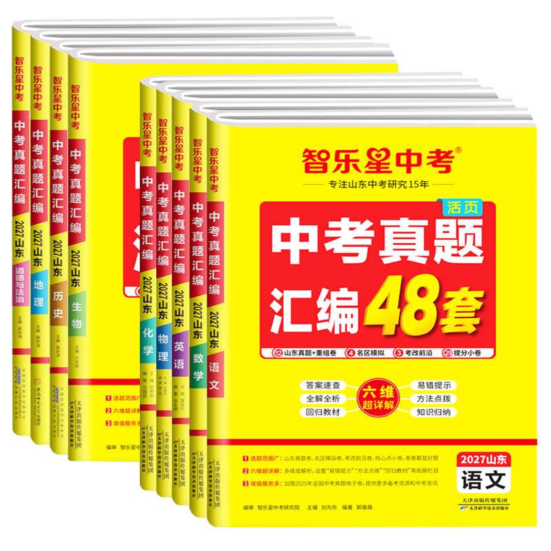 智乐星中考真题汇编山东专用