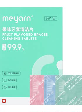 meyarn米妍隐形牙套泡腾清洁片