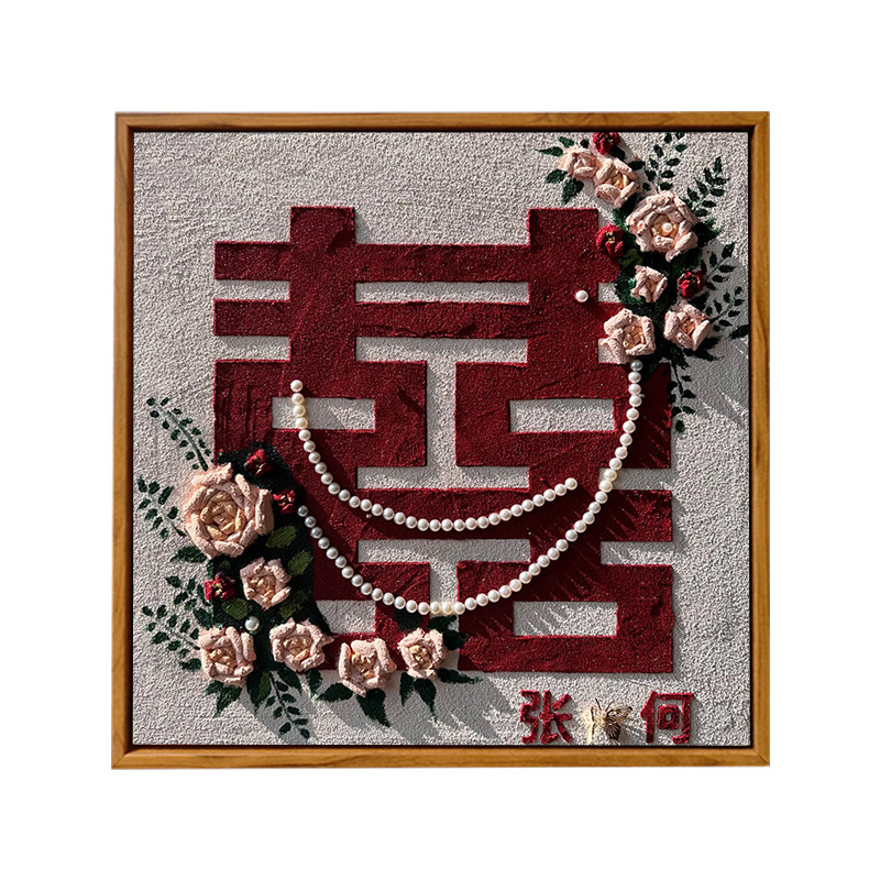 高级感结婚喜字手工肌理画礼物