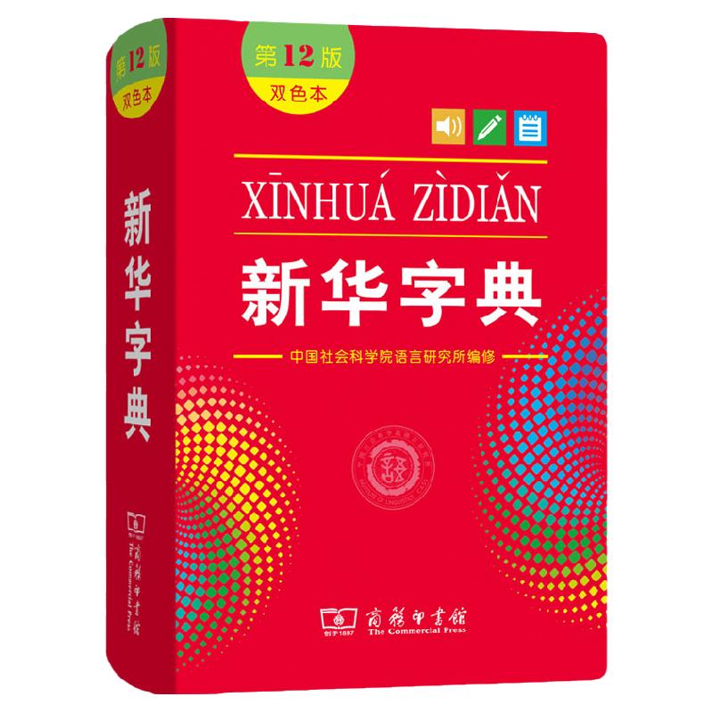 正版新华字典第12版双色本新华字典新版新华字典2022年小学生专用生字典1-6年级商务印书馆工具书现代汉语词典一年级新编学生字词