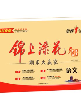 四川专版初中期末卷人教版语数英物理七八年级上册HS名师押题卷期末必刷卷锦上添花诊断卷模拟卷78年级BS上册金卷1号RJ