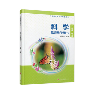 2026年春 苏教版 小学科学教师教学用书 二年级下册 苏教版 数字化资源 义务教育教科书配套用书 2下 教师用书 江苏凤凰教育出版社