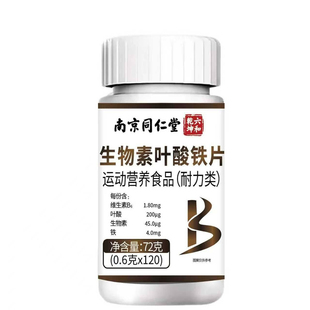 南京同仁堂六和乾坤生物素铁叶酸片中老年高含量活性叶酸维生素b6